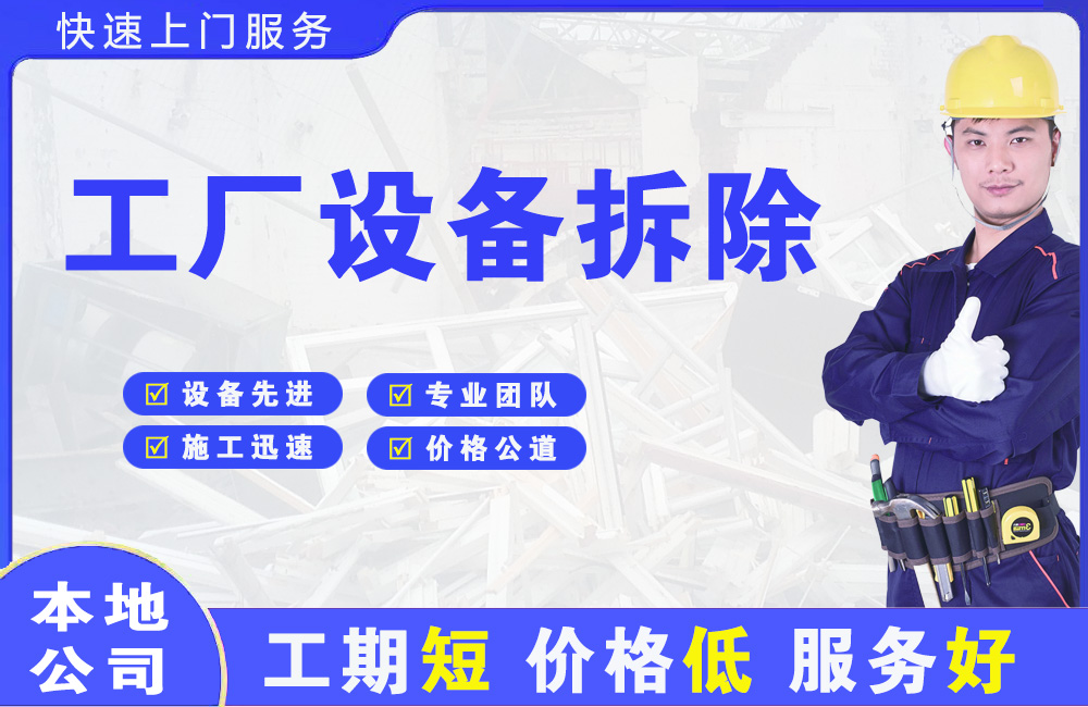 长清工厂设备拆除